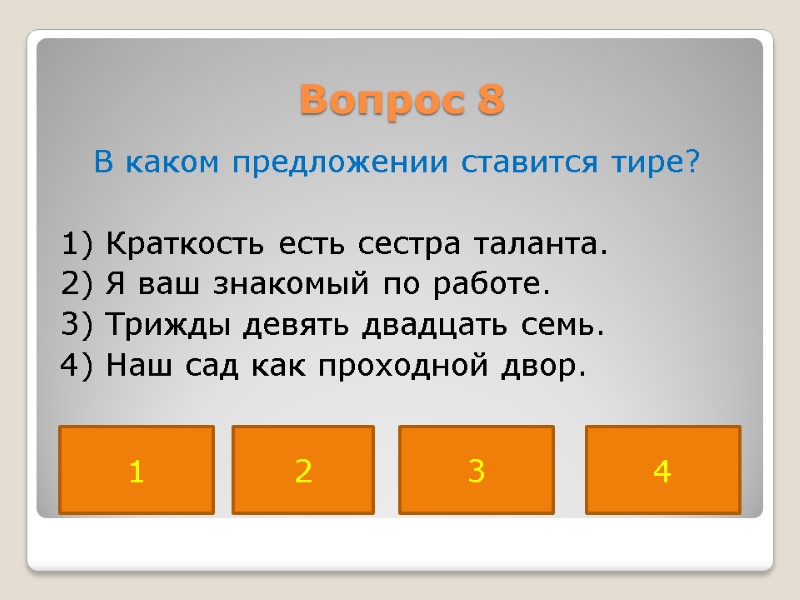 Вопрос 8  В каком предложении ставится тире?   1) Краткость есть сестра